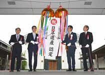 益子で日本遺産記念式典