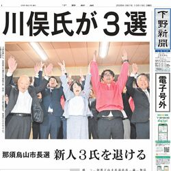 【電子号外】那須烏山市長選、川俣氏が３選　新人３氏を退ける