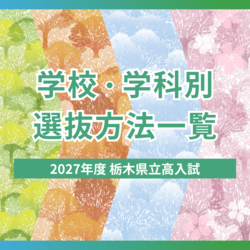 栃木県の入試・受験情報｜下野新聞デジタル