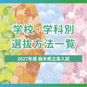 栃木県の入試・受験情報｜下野新聞デジタル