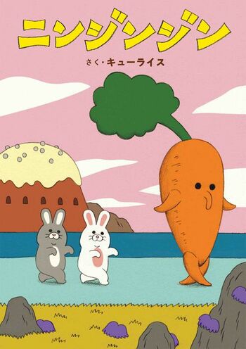 シュールでかわいい「ニンジンジン」園児たちに選ばれ絵本大賞で1位
