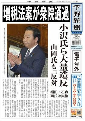 【電子号外】増税法案が衆院通過　小沢氏ら大量造反