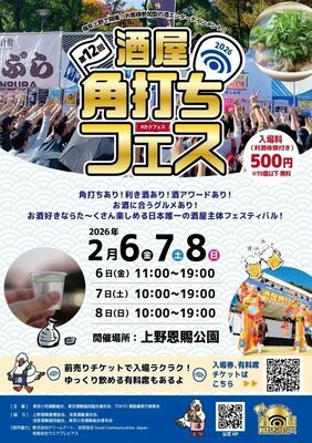 「第１２回酒屋角打ちフェス」ポスター