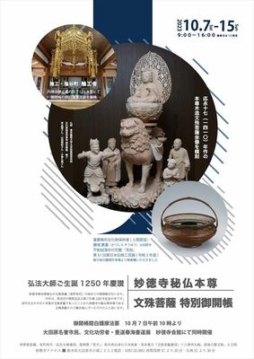 秘仏本尊「文殊菩薩像」御開帳のポスター