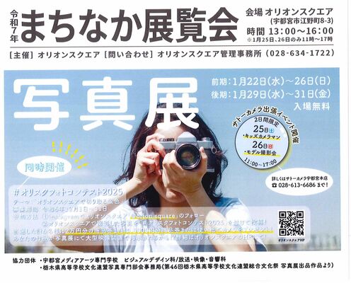 「まちなか展覧会『写真展』＃オリスクフォトコンテスト２０２５」のチラシ