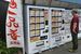 羽川の松本酒店前に新設された冷凍ラーメンとギョーザの自販機