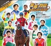 『名馬烈伝』新シリーズ始動！ “平成ジョッキーシリーズ”