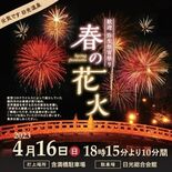 「宵祭」を盛り上げ　日光・西町エリアで打ち上げ花火
