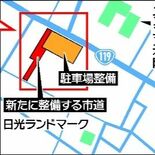日光・道の駅「ニコニコ本陣」の新駐車場、75台整備へ　渋滞対策、進入路…