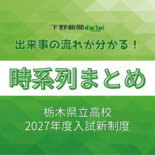 栃木県立高校入試は2027年度からどう変わる？　日程一本化、再募集…《…
