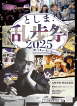 10月19日（日）立教大学池袋キャンパスにて 江戸川乱歩 体験型ミステ…