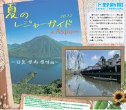 2022 夏のレジャーガイド in Aspo plus