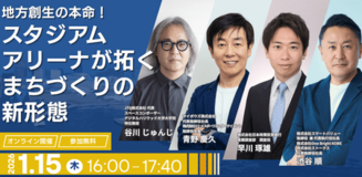 地方創生の本命!スタジアム・アリーナが拓くまちづくりの新形態をテーマとしたオンラインセミナーを開催
