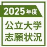 2025年度大学志願状況＜公立大学＞