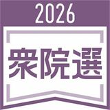 自民・簗氏が復活
