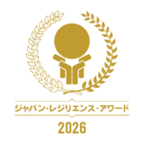 第12回ジャパン・レジリエンス・アワード（強靱化大賞）授賞式を開催