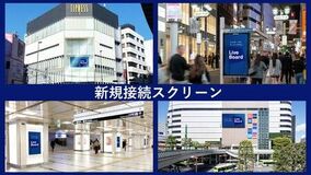 【2026年1月～3月期サービス資料のご案内】～接続スクリーンが全国各地に拡大～