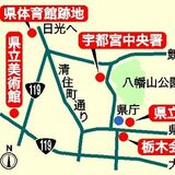 県立美術館、図書館が移転へ　宇都宮中央署は美術館の場所に