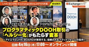 LIVE BOARD・ExchangeWire JAPAN共催 大阪メトロ アドエラ登壇  プログラマティックDOOHのウェビナーを開催