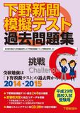 平成29年高校入試受験用 下野新聞模擬テスト過去問題集