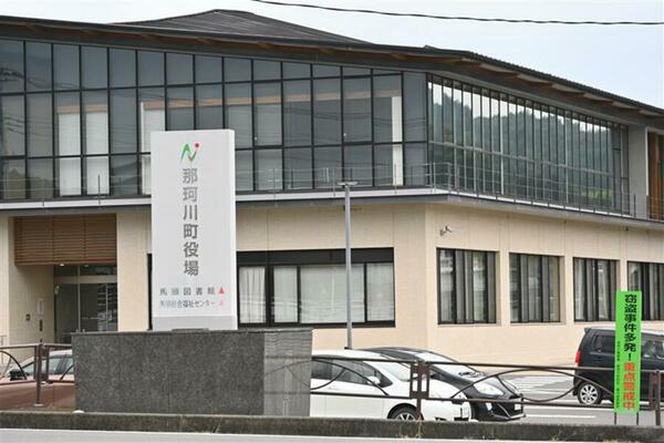 那珂川町役場