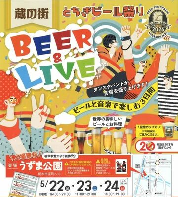 「蔵の街とちぎビール祭り2026」チラシの一部