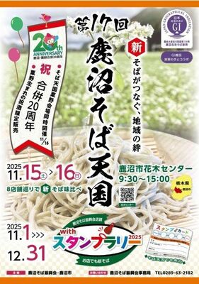 「第17回鹿沼そば天国」のチラシ