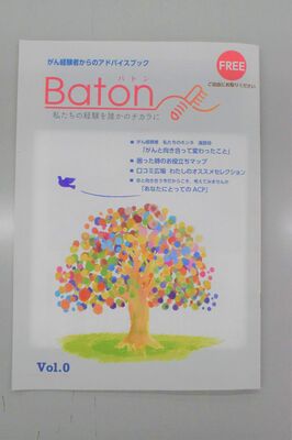 がん経験者に役立つ情報を掲載する「Ｂａｔｏｎ」プレ創刊号