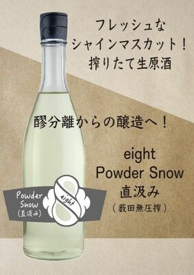 「ｅｉｇｈｔ　Ｐｏｗｄｅｒ　Ｓｎｏｗ“直汲み生原酒　うすにごり”」