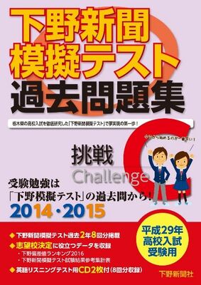 平成29年高校入試受験用 下野新聞模擬テスト過去問題集