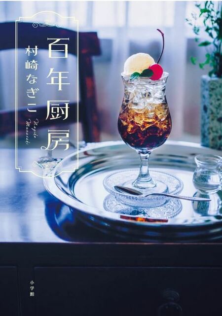 自分の小説が初めて活字になった「百年厨房」。実はこの中にも、過去の落選作の要素が「供養」で入っている。