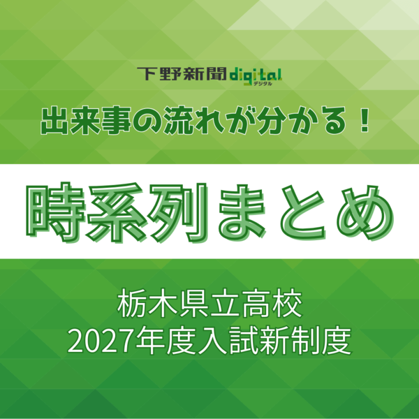 栃木県立高校入試は2027年度からどう変わる？ 日程一本化、再募集…《時