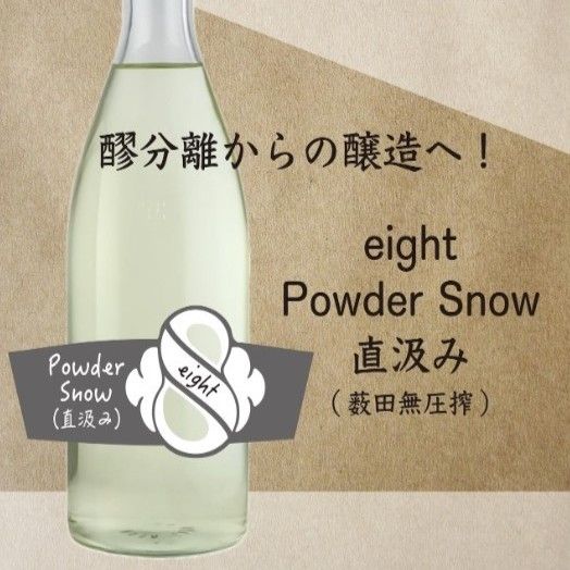 ファントムブルワリーの日本酒「eight」試飲販売会 14、15日