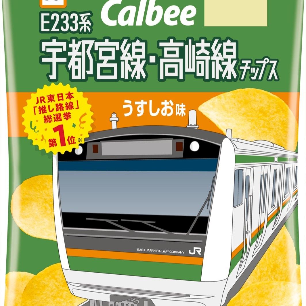 JR宇都宮線・高崎線デザインのポテトチップス登場 「推し路線
