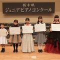 栃木県ジュニアピアノコンクールで本選　各部門の最優秀賞決まる【受賞者一覧あり】