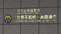 旧統一教会の解散命令確定