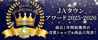「JAタウンアワード2025-2026」で「JA全農えひめ直販ショップ…