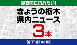 9月26日の栃木県内ニュース　「『紫金山・アトラス彗星』明け方の空に　…