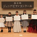 栃木県ジュニアピアノコンクールで本選　各部門の最優秀賞決まる【受賞者一…