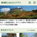 那須町が「ふるさとアプリ」リニューアル　６月３日からサービス開始　ポイ…