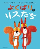 元プロサッカー選手・内田篤人さんが翻訳を担当『よくばりなリスたち』9月…