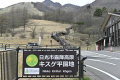 日光・霧降高原キスゲ平園地の駐車場を有料化へ　6月1日から、施設の維持管理充実のため