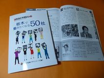 県内の５０社紹介情報誌を冊子化／とちぎ協働デザインリーグ