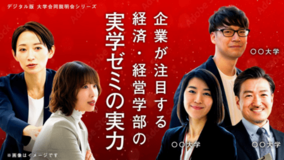 “大学選びの視点”をアップデート 入試広報の新ソリューション「デジタル版 大学合同説明会」