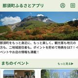 那須町が「ふるさとアプリ」リニューアル　６月３日からサービス開始　ポイント機能搭載、プレゼントも