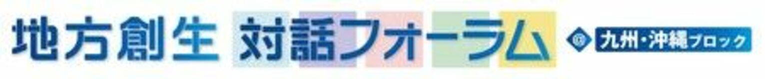「地方創生対話フォーラム@九州・沖縄ブロック」を熊本県で開催しました