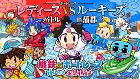 『桃鉄ボートレース　水しぶきのお祭り騒ぎ』 第1弾キャンペーンが6月30日（火）から開始！