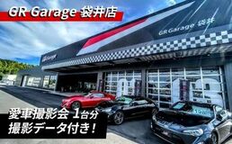 ふるさと納税の返礼品に新たなサービスを追加全国初!GR Garageの専用スタジオでの愛車撮影サービス