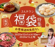 産地直送通販サイト「JAタウン」で福袋の販売スタート 年末年始にピッタリ!お得な福袋を多数品揃え