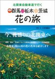 北関東自動車道で行く　群馬・栃木・茨城　花の旅